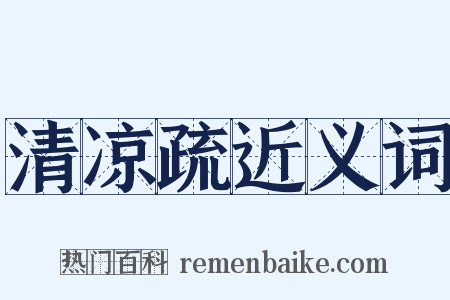 清凉疏近义词是什么意思的图片